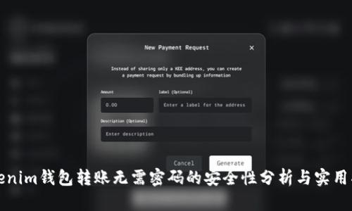 Tokenim钱包转账无需密码的安全性分析与实用指南