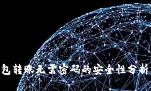 Tokenim钱包转账无需密码的安全性分析与实用指南