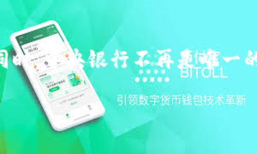 biao ti数字货币CBDC下载注册全攻略：安全高效的数字金融体验/biao ti  
数字货币，CBDC，下载，注册，金融科技/guanjianci

一、数字货币CBDC简介
数字货币中央银行数字货币（Central Bank Digital Currency，简称CBDC）是由国家或地区的中央银行发行和管理的数字形式的法定货币。随着数字金融的快速发展，CBDC的出现也成为了全球金融稳定和竞争力的重要一环。CBDC的主要目标是提升支付系统的效率，降低交易成本，同时通过创新提升金融包容性。

二、CBDC的优势
CBDC的推广有助于解决传统金融体系中存在的一些问题，以下是CBDC的一些主要优势：
1. 提升支付效率：CBDC能够让跨境支付和国内支付的时间大幅缩短，瞬时到账成为可能。
2. 降低交易成本：使用CBDC进行交易，尤其是在跨境交易中，能够减少中介的费用，降低整体交易成本。
3. 强化金融安全：CBDC可以减少现金交易，降低由于伪钞或现金盗窃等行为造成的风险。
4. 促进金融包容：许多没有银行账户的人能够通过数字钱包等方式使用CBDC，从而接入金融服务。
5. 维护货币主权：各国中央银行可以通过CBDC保持对货币的控制，避免数字货币对国家货币政策的影响。

三、CBDC下载与注册步骤
在了解了CBDC的基本信息与优势后，许多用户可能会对如何下载和注册CBDC产生兴趣。以下是一个典型的CBDC下载和注册流程：

步骤一：下载安装应用程序
第一步是下载相关的CBDC官方应用程序。通常各国中央银行会推出自己的数字货币应用程序，用户可以通过手机应用商店（如Apple Store或Google Play）进行搜索并下载安装。在下载之前，要确保下载来源的合法性，以避免安全隐患。

步骤二：创建账户
下载完成后，用户需要打开应用程序并创建账户。创建账户通常需要用户提供基本的个人信息，包括姓名、身份证号码、联系地址和邮箱地址。为了保护用户的隐私，建议用户使用一个合理强度的密码，避免使用易被猜测的组合。

步骤三：身份验证
许多CBDC的应用都会要求用户进行身份验证，以符合国家反洗钱和反恐怖融资的法规。这一过程可能需要用户上传身份证明文件（如身份证、护照等）以及居住证明文件。身份验证的过程可能需要一些时间，因此用户应耐心等待。

步骤四：充值与提现
账户创建和身份验证完成后，用户可以通过银行转账、信用卡、借记卡等方式对CBDC账户进行充值。同时，用户也可以选择将CBDC兑换成现金或转账到其他账户，具体方式取决于应用程序的设计。

步骤五：开始交易
在完成以上步骤后，用户就可以开始使用CBDC进行日常交易，如购物、支付账单和转账等。在使用中，用户应注意应用程序的安全设置，定期更新密码，确保私密信息不被泄露。

四、常见问题解答

问题一：CBDC与传统数字货币（如比特币）有何不同？
CBDC与传统的数字货币有许多显著的区别，首先，CBDC是由国家中央银行发行的法定货币，而比特币等数字货币则是去中心化的，没有任何中央机构背书。其次，CBDC的价值稳定性较高，受国家货币政策支持，而比特币由于其有限供给和市场供需影响，价格波动较大。再者，CBDC的交易速度和费用通常比比特币更具优势，特别是在跨境交易中。

问题二：CBDC会对传统银行造成影响吗？
CBDC的推广和使用将对传统银行业造成一定影响，尤其是在支付和转账环节。许多用户可能会偏向使用CBDC进行交易，减少了对传统银行服务的依赖。然而，CBDC也可以与银行的电子支付系统进行整合，为用户提供更流畅的支付体验。传统银行可以通过提供更多增值服务来弥补CBDC可能带来的市场份额减少。

问题三：CBDC的安全性如何保障？
CBDC应用的安全性是一个重要的问题，各国央行会采取多种措施来保障用户的资金和信息安全。首先，CBDC的技术架构设计通常采用区块链或数据库加密等先进技术。同时，中央银行会定期进行系统安全审查，及时修复漏洞。此外，用户在使用CBDC的过程中应当遵循安全操作规范，如使用强密码和启用双重身份验证等。

问题四：CBDC对经济的潜在影响是什么？
CBDC的推广可能会对经济产生多层面的影响。从正面看，CBDC能够提升支付系统的效率、降低交易成本和促进金融包容性，进一步推动经济增长。然而，也可能带来负面影响，例如对货币政策的挑战、对商业银行的影响，以及用户数据可能的隐私风险等。因此，各国在推行CBDC时应考虑如何平衡这些影响，设计出合理的政策框架。

问题五：未来CBDC的发展趋势如何？
未来，CBDC的发展趋向将受到技术进步、政策法规和市场需求的多重影响。各国中央银行在CBDC的研发和实施上将更加注重国际合作与协调，以确保不同CBDC之间的互操作性。同时，中央银行不再是唯一的参与者，许多新兴金融科技公司和区块链项目也可能参与到CBDC的生态系统中。未来CBDC的发展也可能会探索不同的创新模式，比如利用智能合约技术提高交易的自动化程度。

通过以上的介绍，相信您对CBDC的下载注册及其相关问题有了全面的了解，希望您能安全、高效地体验数字货币带来的便利。