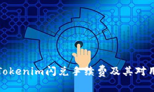 深入了解Tokenim闪兑手续费及其对用户的影响