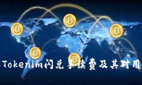 深入了解Tokenim闪兑手续费及其对用户的影响