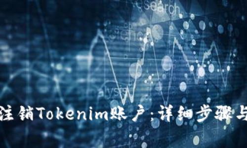 如何有效注销Tokenim账户：详细步骤与注意事项