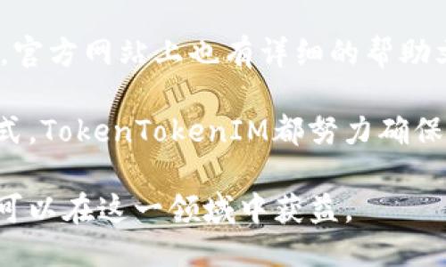 iaotit2023年最新TokenTokenIM钱包管网指南/iaotit
TokenTokenIM, 钱包管理, 数字资产, 区块链技术, 安全交易/guanjianci

在当今数字货币交易的浪潮中，TokenTokenIM钱包作为一种新兴的数字资产管理工具，渐渐引起了用户的广泛关注。无论你是数字货币投资的老手，还是刚刚涉足这个领域的新手，了解如何高效、安全地使用TokenTokenIM钱包，将是你成功的关键。本文将详细介绍TokenTokenIM钱包的功能、优势，如何安全使用以及常见问题的解答，帮助你在数字资产管理的道路上更加顺利。

TokenTokenIM钱包简介
TokenTokenIM钱包是基于区块链技术的一款数字资产管理平台，旨在为用户提供安全、便捷的数字货币管理服务。与传统的钱包不同，TokenTokenIM聚焦于用户的使用体验与安全性，不仅支持多种数字货币的存储与交易，还集成了丰富的功能，如实时行情、交易记录、资产分析等。

首先，我们要明确的是，TokenTokenIM钱包的主要功能就是帮助用户存储、管理和交易他们的数字资产。它支持多种主流币种，例如比特币、以太坊、莱特币等，这让用户能够在一个平台上管理不同类型的数字货币。

TokenTokenIM钱包的优势
TokenTokenIM钱包凭借其独特的技术优势和用户友好的设计，迅速在市场上站稳了脚跟。首先，它采用了最先进的加密技术，确保用户资产的安全性。所有的数据都经过加密处理，即使在网络攻击发生的情况下，也能够有效保障用户的资产安全。

其次，TokenTokenIM钱包的操作界面简洁易用，用户可以轻松上手。不论是新手还是资深用户，都能在这里找到便捷的使用体验。此外，TokenTokenIM还提供多种实用的功能，例如资产统计、交易提醒等，帮助用户全面掌握自己的数字资产情况。

如何安全使用TokenTokenIM钱包
虽然TokenTokenIM钱包在安全性方面做了很多努力，但用户自身的安全意识同样重要。使用TokenTokenIM钱包时，用户应遵循以下几点安全建议：

ul
    li务必设置复杂的密码，并定期更换。/li
    li开启双重验证功能，增加账户安全性。/li
    li定期备份钱包数据，防止数据丢失。/li
    li警惕来自陌生链接的钓鱼攻击，避免随意下载不明软件。/li
    li定期监控账户交易，及时发现异常情况。/li
/ul

常见问题解答
ul
    liTokenTokenIM钱包是否安全？/li
    li如何在TokenTokenIM钱包中充值和出金？/li
    liTokenTokenIM钱包支持哪些币种？/li
    li我可以在TokenTokenIM钱包中进行什么类型的交易？/li
    li如何联系TokenTokenIM的客服？/li
/ul

问题1: TokenTokenIM钱包是否安全？
安全性是使用任何数字货币钱包时最重要的考量之一。TokenTokenIM钱包采用了最先进的安全措施，包括256位加密技术和多重身份验证机制。这些措施能够有效防止黑客攻击以及其他形式的盗窃。此外，TokenTokenIM还设有冷钱包储存系统，将大部分用户资产存储在离线环境中，这大大降低了黑客攻击的风险。

然而，用户自身的安全意识也同样重要。即使TokenTokenIM钱包具备高效的安全机制，但如果用户随意点击不明链接或者使用简单的密码，仍然有可能导致资产的损失。因此，建议用户在使用过程中，每次登录后都要检查账户活动，确保没有异常交易。

问题2: 如何在TokenTokenIM钱包中充值和出金？
在TokenTokenIM钱包中，充值和出金都是相对便捷的操作。对于充值，你只需要在钱包界面中选择“充值”选项，然后根据提示生成相应的地址，之后将所需充值的数字货币发送到这个地址即可。此过程通常会在几分钟内完成，具体时间视网络拥堵情况而定。

关于出金，用户在TokenTokenIM钱包中选择“出金”功能，输入想要提取的金额及地址，并确认交易即可。一般来说，出金时间会稍长，因为系统需要确认交易的合法性和确保用户的安全性。在这个过程中，用户也可以随时查看交易状态，确保自己资产的流动性。

问题3: TokenTokenIM钱包支持哪些币种？
TokenTokenIM钱包支持多种主流和新兴的数字货币，包括但不限于比特币（BTC）、以太坊（ETH）、莱特币（LTC）、瑞波币（XRP）等。该平台不断与新兴货币建立合作，以拓宽用户的资产选择范围。因此，用户在选择TokenTokenIM钱包时，可以放心自己的多样化资产需求得到满足。

此外，用户还可以根据市场需求选择新币入场，TokenTokenIM钱包通常会同步更新币种信息，保证用户能够随时跟进最新的市场动向。

问题4: 我可以在TokenTokenIM钱包中进行什么类型的交易？
在TokenTokenIM钱包中，用户不仅可以进行基本的存储和转账操作，还可以参与到更复杂的交易类型中，例如交易所的跨链交易、数字货币的合约交易等。这样的多样化交易功能，无疑为用户提供了更多的投资机会。

同时，用户也可以利用TokenTokenIM钱包内置的行情分析工具，进行市场研究，帮助自己在交易中做出更理性的决策。这种综合的服务体系，反映了TokenTokenIM钱包在提升用户交易体验上的努力。

问题5: 如何联系TokenTokenIM的客服？
如果用户在使用TokenTokenIM钱包的过程中遇到任何问题，可以通过多种方式联系客户服务。TokenTokenIM官网提供在线客服系统，用户可以直接发送信息进行咨询。同时，官方网站上也有详细的帮助文档和常见问题解答模块，用户可以先尝试在这些资源中寻找解决方案。

此外，TokenTokenIM还在社交媒体平台上设有官方帐号，用户可以通过这些渠道及时了解产品更新、促销活动等信息，同时也可以通过私信的方式咨询客服。无论选择哪种方式，TokenTokenIM都努力确保用户能够快速而有效地获得帮助。

总结而言，TokenTokenIM钱包凭借其安全性和用户友好性，正逐渐成为数字资产管理的重要工具。尽管使用数字货币面临一定风险，但通过合理的管理与安全措施，用户完全可以在这一领域中获益。