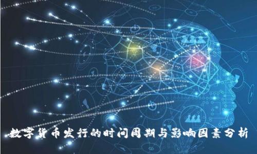 数字货币发行的时间周期与影响因素分析