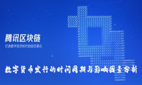 数字货币发行的时间周期与影响因素分析