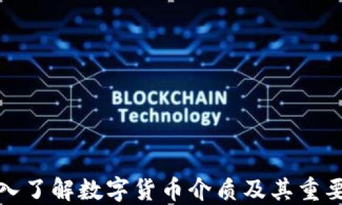 
深入了解数字货币介质及其重要性