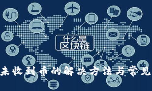 Tokenim未收到币的解决方法与常见问题解答