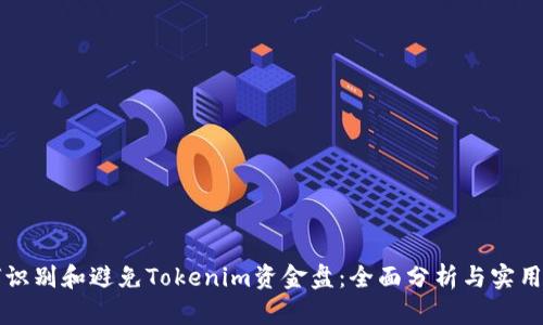 如何识别和避免Tokenim资金盘：全面分析与实用指南