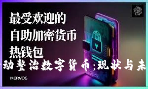 全球多国行动整治数字货币：现状与未来趋势分析