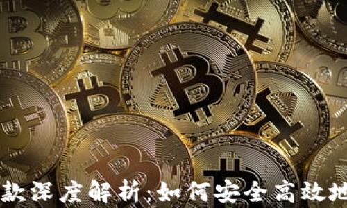 
以太坊钱包收款深度解析：如何安全高效地进行链上交易