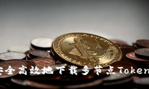 : 如何安全高效地下载多节点Tokenim钱包？
