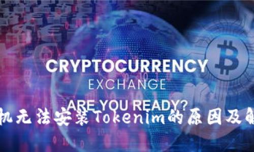 华为手机无法安装Tokenim的原因及解决方案