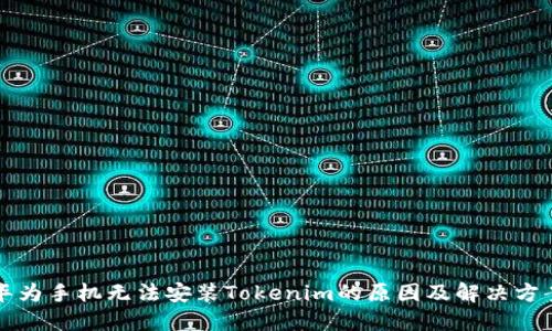 华为手机无法安装Tokenim的原因及解决方案