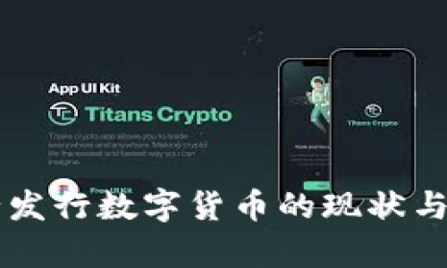 四大银行发行数字货币的现状与影响分析