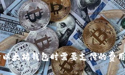 申请以太坊钱包时需要支付的费用解析