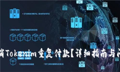 如何取消Tokenim重复付款？详细指南与问题解答