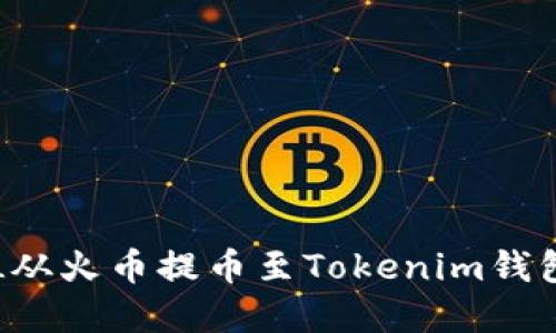 如何将FIL从火币提币至Tokenim钱包完整指南