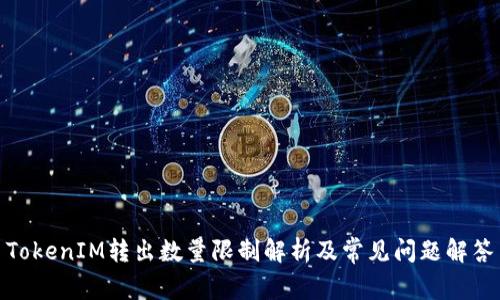 TokenIM转出数量限制解析及常见问题解答