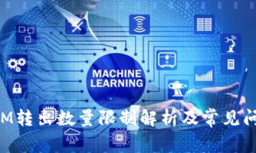 TokenIM转出数量限制解析及常见问题解答