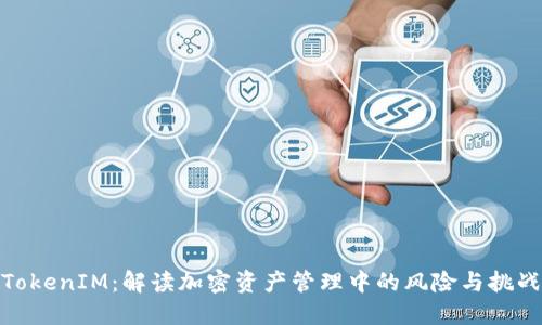 TokenIM：解读加密资产管理中的风险与挑战