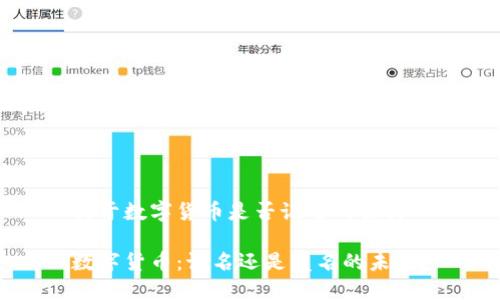 关于数字货币是否记名的探讨

数字货币：记名还是匿名的未来？