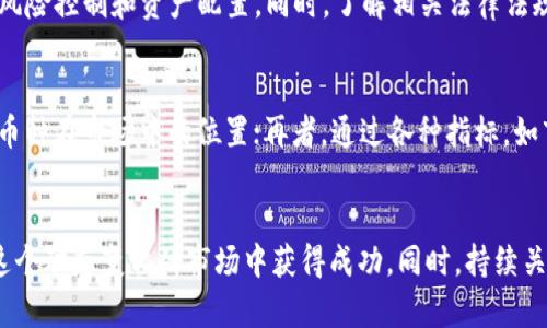 以下是你请求的内容：

  2023年数字货币投资指南：哪些币种最具赚钱潜力？ / 

 guanjianci 数字货币,投资建议,赚钱潜力,币种分析,市场趋势 /guanjianci 

一、数字货币投资的基本概念
数字货币，又称加密货币，是基于区块链技术的数字资产。它们使用密码学技术以确保交易的安全性和控制新币的生成，常见的数字货币包括比特币、以太坊、瑞波币等。近年来，数字货币的快速发展吸引了大量投资者的关注，但也伴随着较高的风险性。在进入数字货币市场之前，了解这些货币的基本概念与市场趋势是非常重要的。

二、当下热门的数字货币推荐
在众多数字货币中，有一些币种因其技术或市场前景而备受关注。以下是目前值得投资者考虑的几种数字货币。

h41. 比特币（Bitcoin）/h4
比特币是数字货币的开创者，也是当前市值最大的一种。它的去中心化特性使其成为一种避险资产，类似于“数字黄金”。随着越来越多的机构开始接受比特币，市场对其未来发展的信心也在逐步增强。同时，央行数字货币的兴起也推动了比特币的关注度。

h42. 以太坊（Ethereum）/h4
以太坊是目前第二大数字货币，其独特之处在于支持智能合约的功能。随着DeFi（去中心化金融）和NFT（非同质化代币）的普及，以太坊的需求也在不断增加。伴随以太坊2.0的推出，其网络扩展性和安全性将进一步增强，投资前景相对乐观。

h43. 瑞波币（XRP）/h4
瑞波币以其快速和低费用的跨境支付功能而著称，受到多家金融机构的青睐。然而，瑞波币也面临着来自监管方面的挑战。尽管如此，若能够顺利解决法律问题，瑞波币的潜力将不可小觑。

h44. Cardano（ADA）/h4
Cardano是一种第三代区块链，旨在解决以太坊面临的一些问题，如可扩展性和可持续性。其学术背景与强大的社区支持使其在技术上具有较高的可信度。此外，随着Cardano生态系统的不断发展，预计其市场表现也将迎来新一轮的增长。

h45. Solana（SOL）/h4
Solana凭借其高吞吐量和低延迟的交易特点，迅速崛起，在DeFi与NFT领域获得了广泛应用。其创新的共识机制吸引了大量开发者和项目进驻，市场前景极备看好。

三、如何选择合适的数字货币进行投资
选择适合投资的数字货币并不是一件易事。投资者应考虑多个因素，如项目的技术背景、团队实力、市场需求等。

h41. 研究项目背景/h4
在决定投资某一数字货币之前，了解该项目的白皮书、团队背景及社区支持是非常重要的。项目的技术是否创新？团队是否具有行业经验？这些都是投资决策的关键要素。

h42. 观察市场趋势/h4
市场趋势往往会影响数字货币的价格波动。投资者需及时关注市场动态，分析大盘走势，以及其他相关币种的表现。同时，也应注意宏观经济环境对数字货币市场的影响。

h43. 风险控制/h4
数字货币的市场波动性较大，因此要制定合理的风险控制策略。投资者可以通过分散投资、自设止损点来降低潜在风险。同时，保持冷静，不要因短期波动而做出情绪化决策。

四、可能相关的问题及解答

h41. 投资数字货币的风险有哪些？/h4
投资数字货币同样存在一定的风险。首要风险为市场波动风险，数字货币的价格波动较大，极易受到市场情绪的影响。此外，法律风险也不容小觑，各国政府对数字货币的监管政策不同，可能对投资行为产生影响。另外，安全风险也是投资者必须关注的问题，黑客攻击、交易所跑路等事件时有发生，因此选择安全可靠的交易平台至关重要。

h42. 如何进行数字货币的安全存储？/h4
数字货币的安全存储有多种方法可供选择，首先是冷钱包和热钱包的选择。冷钱包是指不与互联网连接的存储方式，如硬件钱包，虽然使用不便，但安全性高。热钱包则是在线钱包，方便快捷，但相对安全性较低。其次，投资者也可以采用多重签名技术，增加资产存储的安全性。同时，要加强个人账户的安全性，定期更换强密码，开启双重身份验证等。

h43. 当前数字货币的市场趋势如何？/h4
当前数字货币市场的趋势受到多种因素影响，包括政策环境、市场供需关系等。整体来看，越来越多的传统金融机构开始关注并接受数字货币，推动了市场的发展。而且在区块链技术不断创新应用的背景下，去中心化金融产品与NFT市场的快速增长，也为数字货币市场带来了新的活力。尽管市场仍然面临挑战，但前景依然乐观。

h44. 投资数字货币需要哪些基础知识？/h4
投资数字货币需要掌握一定的基础知识，包括区块链技术、数字货币的基本概念、市场运作机制等。此外，投资者还需学习如何分析市场行情，如何进行风险控制和资产配置。同时，了解相关法律法规，确保投资合规，避免因法律问题影响投资行为。

h45. 如何有效分析数字货币的投资价值？/h4
分析数字货币的投资价值需从多个方面入手。首先，从项目的技术背景及应用场景入手，判断其未来的发展潜力；其次，观察市场需求和竞争情况，看该币种在市场中的位置；再者，通过各种指标，如市值、交易量等，辅助判断其投资价值；最后，可参考社区动态及媒体报道，以获取更多的市场信息。

总结
数字货币投资具有较高的风险与潜力，建议投资者在决策前充分了解市场情况及相关知识。合理选择币种，制定投资策略，并保持谨慎的态度，才能在这个动态变化的市场中获得成功。同时，持续关注行业动态与技术发展，与时俱进也是十分必要的。希望本指南能为各位投资者提供一定的启发与帮助。