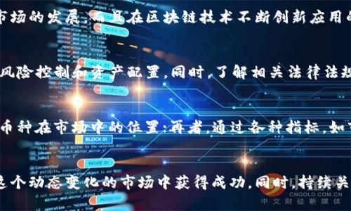 以下是你请求的内容：

  2023年数字货币投资指南：哪些币种最具赚钱潜力？ / 

 guanjianci 数字货币,投资建议,赚钱潜力,币种分析,市场趋势 /guanjianci 

一、数字货币投资的基本概念
数字货币，又称加密货币，是基于区块链技术的数字资产。它们使用密码学技术以确保交易的安全性和控制新币的生成，常见的数字货币包括比特币、以太坊、瑞波币等。近年来，数字货币的快速发展吸引了大量投资者的关注，但也伴随着较高的风险性。在进入数字货币市场之前，了解这些货币的基本概念与市场趋势是非常重要的。

二、当下热门的数字货币推荐
在众多数字货币中，有一些币种因其技术或市场前景而备受关注。以下是目前值得投资者考虑的几种数字货币。

h41. 比特币（Bitcoin）/h4
比特币是数字货币的开创者，也是当前市值最大的一种。它的去中心化特性使其成为一种避险资产，类似于“数字黄金”。随着越来越多的机构开始接受比特币，市场对其未来发展的信心也在逐步增强。同时，央行数字货币的兴起也推动了比特币的关注度。

h42. 以太坊（Ethereum）/h4
以太坊是目前第二大数字货币，其独特之处在于支持智能合约的功能。随着DeFi（去中心化金融）和NFT（非同质化代币）的普及，以太坊的需求也在不断增加。伴随以太坊2.0的推出，其网络扩展性和安全性将进一步增强，投资前景相对乐观。

h43. 瑞波币（XRP）/h4
瑞波币以其快速和低费用的跨境支付功能而著称，受到多家金融机构的青睐。然而，瑞波币也面临着来自监管方面的挑战。尽管如此，若能够顺利解决法律问题，瑞波币的潜力将不可小觑。

h44. Cardano（ADA）/h4
Cardano是一种第三代区块链，旨在解决以太坊面临的一些问题，如可扩展性和可持续性。其学术背景与强大的社区支持使其在技术上具有较高的可信度。此外，随着Cardano生态系统的不断发展，预计其市场表现也将迎来新一轮的增长。

h45. Solana（SOL）/h4
Solana凭借其高吞吐量和低延迟的交易特点，迅速崛起，在DeFi与NFT领域获得了广泛应用。其创新的共识机制吸引了大量开发者和项目进驻，市场前景极备看好。

三、如何选择合适的数字货币进行投资
选择适合投资的数字货币并不是一件易事。投资者应考虑多个因素，如项目的技术背景、团队实力、市场需求等。

h41. 研究项目背景/h4
在决定投资某一数字货币之前，了解该项目的白皮书、团队背景及社区支持是非常重要的。项目的技术是否创新？团队是否具有行业经验？这些都是投资决策的关键要素。

h42. 观察市场趋势/h4
市场趋势往往会影响数字货币的价格波动。投资者需及时关注市场动态，分析大盘走势，以及其他相关币种的表现。同时，也应注意宏观经济环境对数字货币市场的影响。

h43. 风险控制/h4
数字货币的市场波动性较大，因此要制定合理的风险控制策略。投资者可以通过分散投资、自设止损点来降低潜在风险。同时，保持冷静，不要因短期波动而做出情绪化决策。

四、可能相关的问题及解答

h41. 投资数字货币的风险有哪些？/h4
投资数字货币同样存在一定的风险。首要风险为市场波动风险，数字货币的价格波动较大，极易受到市场情绪的影响。此外，法律风险也不容小觑，各国政府对数字货币的监管政策不同，可能对投资行为产生影响。另外，安全风险也是投资者必须关注的问题，黑客攻击、交易所跑路等事件时有发生，因此选择安全可靠的交易平台至关重要。

h42. 如何进行数字货币的安全存储？/h4
数字货币的安全存储有多种方法可供选择，首先是冷钱包和热钱包的选择。冷钱包是指不与互联网连接的存储方式，如硬件钱包，虽然使用不便，但安全性高。热钱包则是在线钱包，方便快捷，但相对安全性较低。其次，投资者也可以采用多重签名技术，增加资产存储的安全性。同时，要加强个人账户的安全性，定期更换强密码，开启双重身份验证等。

h43. 当前数字货币的市场趋势如何？/h4
当前数字货币市场的趋势受到多种因素影响，包括政策环境、市场供需关系等。整体来看，越来越多的传统金融机构开始关注并接受数字货币，推动了市场的发展。而且在区块链技术不断创新应用的背景下，去中心化金融产品与NFT市场的快速增长，也为数字货币市场带来了新的活力。尽管市场仍然面临挑战，但前景依然乐观。

h44. 投资数字货币需要哪些基础知识？/h4
投资数字货币需要掌握一定的基础知识，包括区块链技术、数字货币的基本概念、市场运作机制等。此外，投资者还需学习如何分析市场行情，如何进行风险控制和资产配置。同时，了解相关法律法规，确保投资合规，避免因法律问题影响投资行为。

h45. 如何有效分析数字货币的投资价值？/h4
分析数字货币的投资价值需从多个方面入手。首先，从项目的技术背景及应用场景入手，判断其未来的发展潜力；其次，观察市场需求和竞争情况，看该币种在市场中的位置；再者，通过各种指标，如市值、交易量等，辅助判断其投资价值；最后，可参考社区动态及媒体报道，以获取更多的市场信息。

总结
数字货币投资具有较高的风险与潜力，建议投资者在决策前充分了解市场情况及相关知识。合理选择币种，制定投资策略，并保持谨慎的态度，才能在这个动态变化的市场中获得成功。同时，持续关注行业动态与技术发展，与时俱进也是十分必要的。希望本指南能为各位投资者提供一定的启发与帮助。