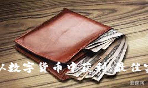 如何快速从数字货币中获利：最佳实践与策略