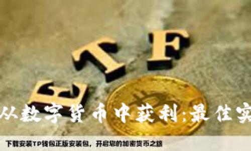 如何快速从数字货币中获利：最佳实践与策略