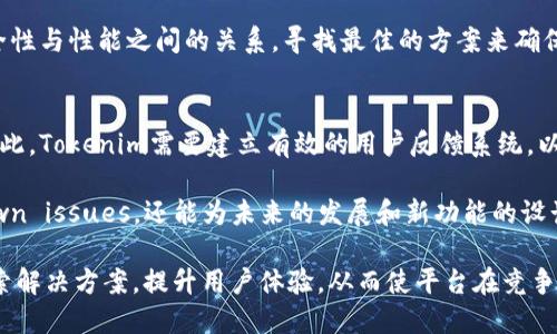 jiaotiTokenim网络差的原因与解决方案探讨/jiaoti
Tokenim, 网络延迟, 解决方案, 区块链, 用户体验/guanjianci

在当今数字化快速发展的时代，区块链技术正逐渐崭露头角，而Tokenim作为一种新兴的应用平台，因其独特的技术结构和应用场景吸引了众多用户。然而，很多用户在使用Tokenim时，反馈网络延迟严重，影响了整体的用户体验。这一问题引发了广泛的讨论，下面我们将对Tokenim网络差的原因进行深度剖析，并探讨相应的解决方案。

Tokenim网络差的原因分析
在分析Tokenim网络差的原因之前，我们首先需要了解Tokenim运行的基本架构和工作原理。Tokenim是在区块链技术的基础上构建的一种去中心化的金融应用，用户可以通过不同的操作进行交易和资产管理。然而，由于区块链的特性和应用过程中所遭遇的各种挑战，Tokenim网络的性能受到了一定的影响。

首先，Tokenim依赖于区块链网络的节点数量及其分布情况。在一个去中心化的网络中，节点越多，网络的安全性和可靠性就越高，但同时也会增加网络的延迟。如果Tokenim的节点分布不均，某些地区的用户在交易时就会面临更高的延迟，导致网络差的体验。

其次，Tokenim的交易处理速度也与其共识机制密切相关。许多区块链采用的是工作量证明（PoW）或权益证明（PoS）等共识算法，这些算法在保证网络安全的同时，可能会导致交易确认的速度变慢。Tokenim如果在这些方面存在不足，就可能面临网络延迟的问题。

此外，网络拥堵也是导致Tokenim网络差的一个重要原因。在用户用户量激增的情况下，Tokenim的网络可能会遭遇拥堵，导致交易处理时间延长，进而影响整体的使用体验。

解决Tokenim网络问题的策略
针对Tokenim网络差的问题，我们需要针对性地采取一些解决策略，改善用户体验。首先，增加节点数量和节点分布是改善网络延迟的有效方法。开发团队可以通过激励措施，鼓励更多节点的加入，提高网络的稳定性和可靠性。此外，现有节点的分布，确保节点能够覆盖到更多的地理区域，减少用户访问的物理距离，达到降低网络延迟的目的。

其次，Tokenim团队可以考虑其共识机制。通过引入更高效的共识算法，例如委任权益证明（DPoS）或使用分片技术，可以显著提升交易处理的速度。这一方面能够有效降低交易确认时间，提升用户体验，另一方面也能够增强网络的安全性和可靠性。

同时，可以通过加强用户教育来减少网络拥堵。在用户数量激增的情况下，可以引导用户选择非高峰时段进行交易，降低网络负载。此外，提供更多透明的网络状态信息，让用户了解当前网络的拥堵情况，合理安排交易时间。

与Tokenim网络差相关的常见问题
在深入分析Tokenim网络差的问题后，我们总结出了一些可能会被用户关注的相关问题。以下是这些问题的详细解答。

问题一：Tokenim网络延迟的具体表现是什么？
在使用Tokenim平台的过程中，用户可能会遇到多种网络延迟的情况。例如，用户在尝试进行资产转移或者交易时，需等待的时间会变得异常漫长，甚至有时会出现交易未能在规定时间内完成的提示。这不仅增加了用户的焦虑感，也可能导致用户对Tokenim平台的信任度下降。

具体而言，网络延迟可能体现在以下几个方面：首先是交易确认时间，正常情况下，用户完成交易后，应该在几秒到几分钟内获得确认，如果时间过长，将影响用户的决策和交易时机。其次是页面加载速度，如果Tokenim的网页或应用程序在加载时出现卡顿，用户会感到不流畅，进而影响整体使用体验。此外，使用实时数据查询功能时的延迟也会让用户感到不便。

因此，Tokenim网络的延迟不仅仅是一个数字问题，还直接关系到用户的感受和对平台的满意度，这一问题迫在眉睫。

问题二：如何检测和分析Tokenim网络的延迟问题？
要有效改善Tokenim网络延迟的问题，首先需明确当前网络延迟的具体情况，这就需要进行网络检测和分析。用户可以使用一些网络延迟检测工具，或者使用Tokenim平台内置的性能监测功能，进行延迟测试。一般来说，通过检测交易从发起到确认的时间，可以帮助用户直观地感受到当前网络的性能。

此外，开发团队也需定期对网络情况进行分析，包括节点的响应时间、交易数量及其处理速度，以及网络整体负载情况。这些数据能够帮助开发团队直观地了解网络运行的瓶颈和不足，以便进行针对性。

最终，通过这些检测和分析手段，Tokenim能够有效地识别和修复网络延迟的问题，提升用户的整体满意度。

问题三：Tokenim的用户界面设计是否影响网络体验？
Tokenim的用户界面设计直接影响用户对网络的使用体验。若用户界面设计不良，即使网络性能良好，也可能会产生负面影响。例如，在设计时，如果没有考虑到良好的用户交互，导致用户在操作时感到困惑，也会提升用户的心理感受，使他们认为网络较慢。

好的用户界面设计应该是简单直观的，用户应该能快速理解如何通过Tokenim进行交易、查询或资产管理。同时，设计时应考虑界面的响应速度，确保用户在每次操作时都能获得及时的反馈，降低用户因等待而感到的沮丧。设计团队可以通过用户测试收集反馈，不断界面，使其与后端网络性能相辅相成。

问题四：Tokenim的网络安全性是否与网络性能相关？
Tokenim的网络安全性与网络性能之间确实存在关联。一般来说，为了确保网络的安全性，往往会引入多种安全防护措施，例如加密算法和身份验证等。但这些措施在确保安全性的同时，也会消耗一定的网络资源，从而造成网络延迟。

例如，复杂的加密算法在执行时需要消耗一定的时间，可能导致交易确认时间延长，从而给用户造成网络性能差的印象。因此，Tokenim在设计时需要平衡安全性与性能之间的关系，寻找最佳的方案来确保网络安全，同时尽量减少对性能的影响。这可能包括算法、改进代码质量和提升系统效率等方式。

问题五：Tokenim社区用户对网络性能的反馈如何影响后续改进？
用户反馈在任何应用的改进和发展中都是至关重要的，Tokenim也不例外。用户在使用过程中遇到的问题和不满，往往是开发团队发现和改进的关键所在。因此，Tokenim需要建立有效的用户反馈系统，以收集和分析用户对网络性能的看法和需求。

通过定期调研、社区讨论和在线反馈等方式，开发团队能够深入了解用户在使用Tokenim时的真实体验，并据此制定相应的改进计划。这不仅有助于当前Known issues，还能为未来的发展和新功能的设计提供重要的参考依据，确保Tokenim能够始终满足用户的需求。

总的来说，Tokenim网络差是一个需要多方面考虑的问题，影响因素涉及网络架构、用户体验、安全性等多个层面。面对这些挑战，Tokenim开发团队需不断探索解决方案，提升用户体验，从而使平台在竞争激烈的市场环境中持续发展壮大。