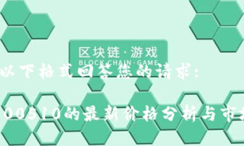 提示：请按以下格式回答您的请求:

数字货币300510的最新价格分析与市场前景展望