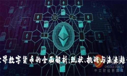 世界数字货币的全面解析：现状、挑战与未来趋势