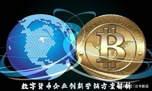 
数字货币企业创新营销方案解析