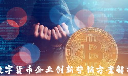 
数字货币企业创新营销方案解析