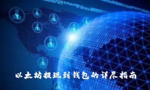 以太坊提现到钱包的详尽指南