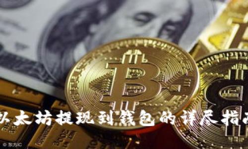 以太坊提现到钱包的详尽指南