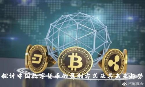 探讨中国数字货币的盈利方式及其未来趋势