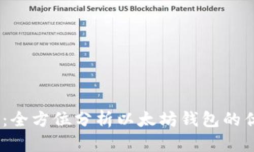 FUSD钱包：全方位分析以太坊钱包的优势与功能