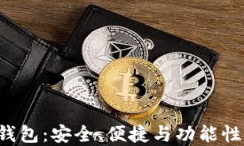 
深入探索ETH的TokenIM钱包：安全、便捷与功能性兼具的数字资产管理工具