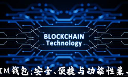 
深入探索ETH的TokenIM钱包：安全、便捷与功能性兼具的数字资产管理工具