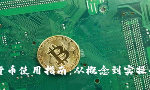 中国数字货币使用指南：从概念到实操的全面解析