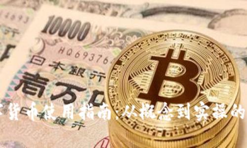 中国数字货币使用指南：从概念到实操的全面解析