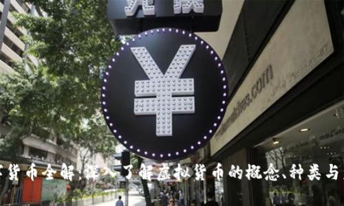 数字货币全解：深入了解虚拟货币的概念、种类与未来