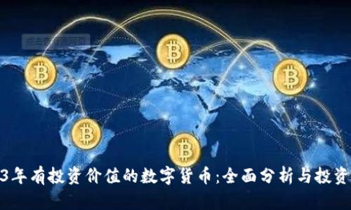 2023年有投资价值的数字货币：全面分析与投资攻略