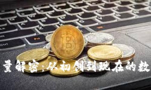 : 以太坊总量解密：从初创到现在的数字货币动态