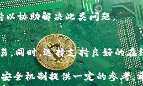   
关于数字货币支付超时问题的深度解析  

关键词  
数字货币, 支付密码, 超时, 安全, 交易  

随着数字货币的普及，越来越多的人开始选择这种新兴的支付方式。然而，在使用数字货币进行交易时，用户时常会遇到支付密码超时的问题。本文将深入探讨这一问题的各个方面，包括其原因、如何解决以及相关的安全隐患等。同时，我们也将解答一些相关的问题，帮助用户更好地理解数字货币支付系统。  

数字货币支付密码超时的原因  
数字货币支付密码超时是指在进行数字货币交易过程中，用户输入支付密码所需时间超过了系统的设定时间限制，从而导致交易无法成功完成。这一问题的根源通常包括以下几个方面：  

1. strong用户输入时间过长：/strong在使用数字货币进行支付时，用户需要输入复杂的支付密码。尤其是在移动设备上，一些用户可能由于操作不便，导致输入时间过长，从而造成支付密码超时。  

2. strong网络稳定性问题：/strong数字货币交易需要网络连接且依赖瞬时的网络响应，任何网络延迟都可能导致交易请求超时。这种情况下，用户即使输入了正确的密码，也无法完成交易。  

3. strong系统设定不当：/strong一些数字货币平台会设定支付密码的有效时间，超过该时间限制就会被认为是超时。这种设定有时会让用户感到困扰，特别是在交易过程中，如果没有明确提示，用户可能无法及时有效地完成交易。  

4. strong安全机制：/strong为了保护用户的资产安全，许多数字货币钱包或交易所设有支付密码超时机制。这是出于防止被盗取和降低黑客攻击风险的考虑。但是，这也增加了用户在实际操作中的复杂性。  

如何解决数字货币支付密码超时问题  
面对支付密码超时的问题，用户可以采取一系列措施来降低这种情况的发生率：  

1. strong密码输入方式：/strong用户可以考虑使用密码管理器，这样可以快速而准确地输入复杂密码。此外，熟悉使用数字货币钱包的用户可以尝试设置更简单的密码，尤其是在进行小额交易时。  

2. strong确保网络连接稳定：/strong为避免因网络不稳定导致支付超时，建议用户在进行数字货币交易时确保自己的网络连接是稳定的、强信号。可以选择在Wi-Fi信号强烈的环境中进行交易，避免使用信号不佳的手机数据网络。  

3. strong熟悉交易流程：/strong了解交易的整个流程，并在交易前做好准备，能够在最短的时间内完成付款。例如，用户可以提前登录钱包、获取交易中的二维码等，以减少不必要的等待时间。  

4. strong选择合适的交易平台：/strong不同的交易平台对于支付密码的超时时长设定可能有所不同，用户在选择交易所时，可以事先了解这些信息，以选择那些用户体验更佳的平台。  

5. strong启用双重认证：/strong在进行大额交易时，可以考虑启用双重认证，在确保安全性的同时能有效减少误操作带来的时间损失。  

数字货币支付密码超时的安全隐患  
虽然支付密码超时可以在一定程度上提高交易的安全性，我们仍需注意，其机制也可能带来一些安全隐患：  

1. strong用户体验差：/strong频繁的支付超时可能导致用户体验下降，从而产生对数字货币支付的抵触心理。随着更多用户的流失，势必会影响支付平台的声誉及其未来的发展。  

2. strong误操作风险：/strong由于数字货币交易的复杂性，用户输入密码时可能由于紧张而出现误操作，或在支付超时后影响心理，使他们进行多次交易，增加不必要的费用或资产风险。  

3. strong黑客攻击的风险：/strong某些黑客可能利用支付超时的机制进行攻击。例如，他们可以通过网络延迟制造假象，导致用户频繁重试，从而暴露用户的真实位置和信息。  

4. strong信息泄露问题：/strong某些用户为了应对支付密码超时的问题，可能会选择将自己的密码记录在容易被破解的地方，增加了资产被盗取的风险。  

数字货币支付密码超时的常见问题  
h41. 为什么我的支付密码总是超时？/h4  
支付密码超时的原因通常与个人操作习惯、网络状况及使用平台的安全设置有关。首先，确保输入密码的速度足够快，避免在高负荷状态下使用网络，其次，需要检查使用的平台是否有针对支付密码的超时设定。  

h42. 如何避免支付密码超时的情况？/h4  
用户可以通过稳定网络连接、快速输入密码和提高个人数字货币交易的熟练度来降低支付密码超时的概率。了解每次交易前的步骤并在需要时使用密码管理器都是很有效的应对措施。  

h43. 支付密码超时会影响交易的安全性吗？/h4  
虽然支付密码超时是为了增强交易的安全性，但如果用户在超时状态下心慌意乱，反而可能做出错误决定。此外，频繁的超时也会降低用户对单个平台的信任度。  

h44. 如果支付密码超时，我该怎么办？/h4  
当支付密码超时时，用户应仔细检查网络连接，确认密码的准确性，并重启应用程序或浏览器后再尝试交易。某些平台可能还会提供客服支持以协助解决此类问题。  

h45. 办法真的能提高支付体验吗？/h4  
通过以上措施，用户确实可以改善自己的支付体验。例如，通过提前准备、使用强密码管理器等，这样的效率提升会让用户更加顺畅地进行交易。同时，选择支持良好的在线客服的交易平台可以大大减少不必要的时间和心理负担。  

在数字货币支付中，密码的安全及其超时问题具有重要性。本文探讨的各个方面不仅涉及到用户的实际操作经验，也可以为数字货币行业的安全机制提供一定的参考。希望能够帮助用户在数字货币交易的旅程中更加顺畅。