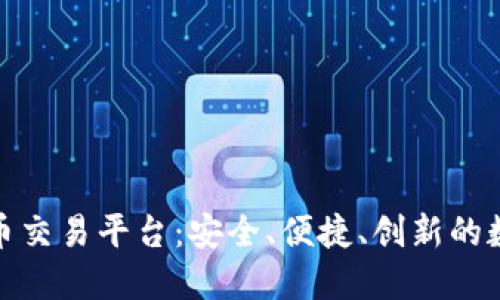 探索金鼎数字货币交易平台：安全、便捷、创新的数字资产交易选择