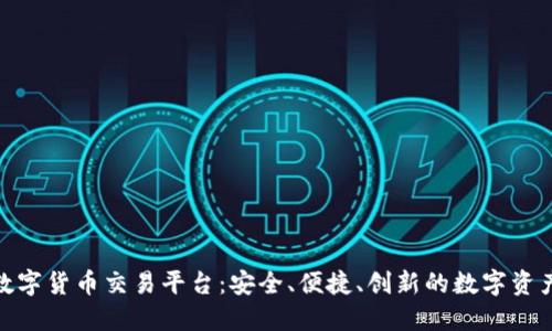 探索金鼎数字货币交易平台：安全、便捷、创新的数字资产交易选择