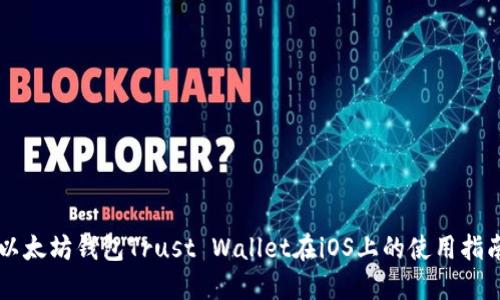 以太坊钱包Trust Wallet在iOS上的使用指南