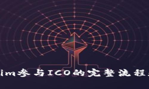 详解Tokenim参与ICO的完整流程和注意事项